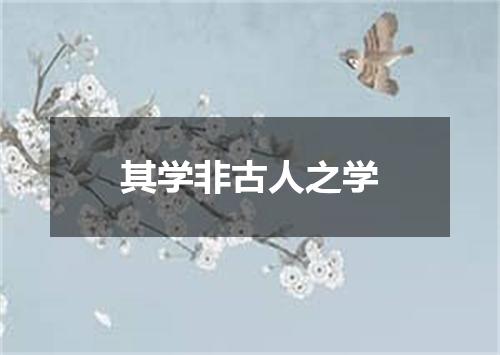其学非古人之学