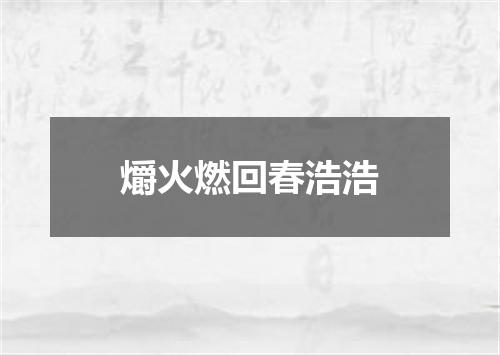 爝火燃回春浩浩