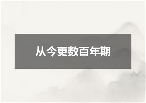 从今更数百年期