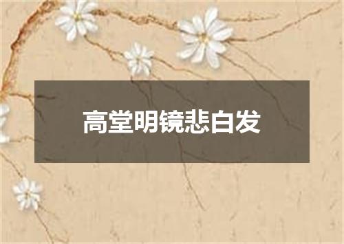 高堂明镜悲白发