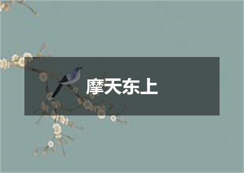 摩天东上