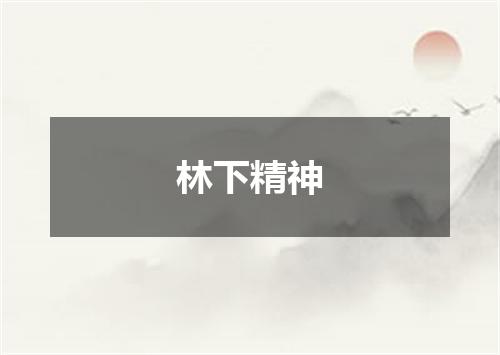 林下精神