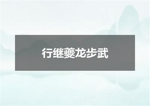 行继夔龙步武