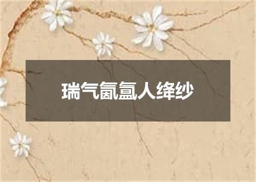 瑞气氤氲人绛纱