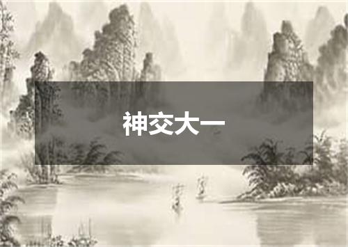 神交大一