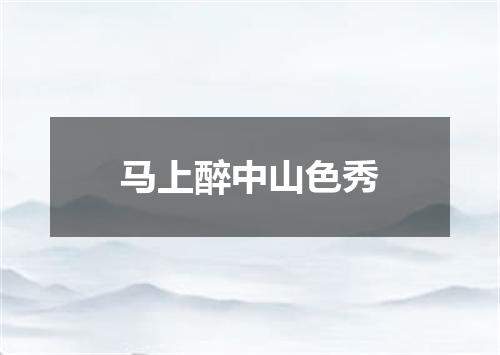 马上醉中山色秀