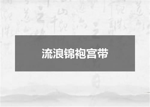 流浪锦袍宫带