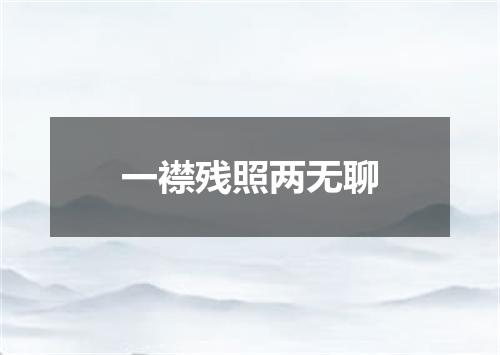 一襟残照两无聊