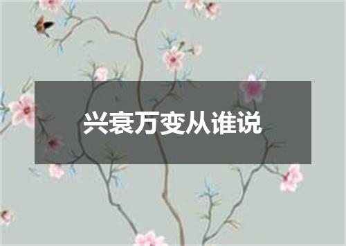 兴衰万变从谁说