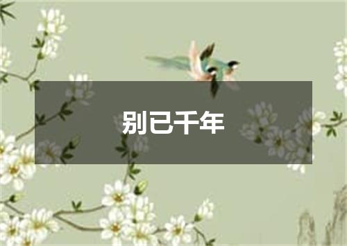 别已千年
