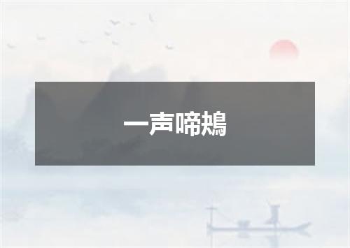 一声啼鴂