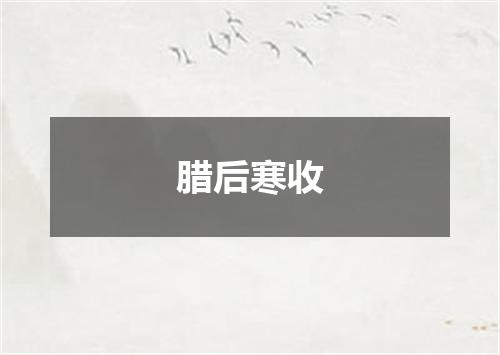 腊后寒收
