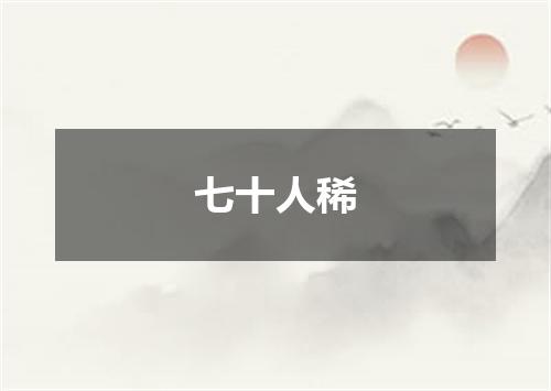 七十人稀