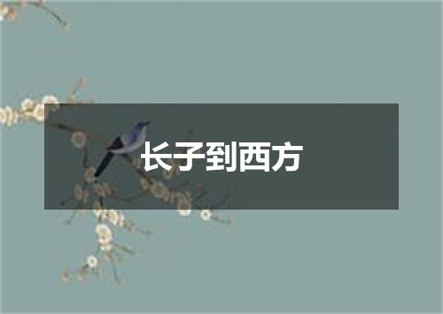 长子到西方