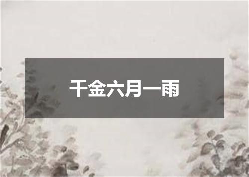 千金六月一雨