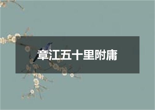 章江五十里附庸