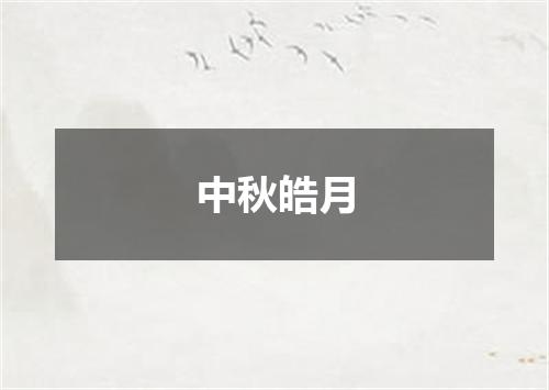 中秋皓月