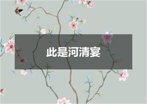 此是河清宴