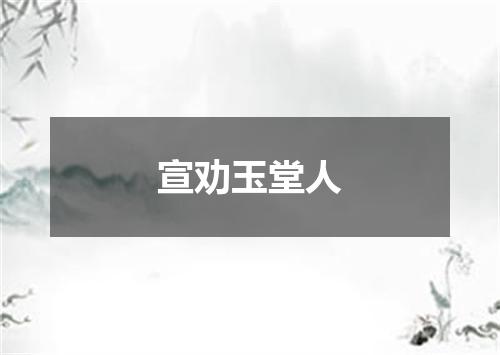 宣劝玉堂人