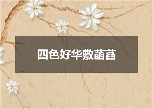 四色好华敷菡萏