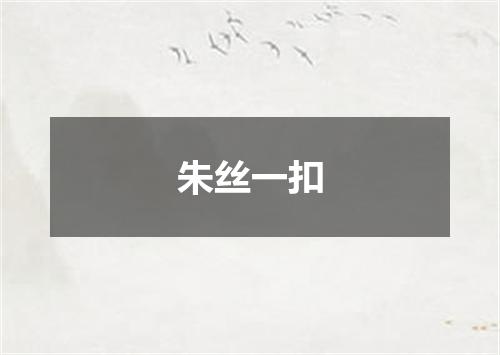 朱丝一扣