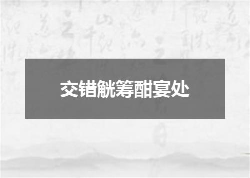 交错觥筹酣宴处