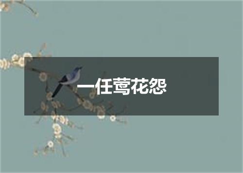 一任莺花怨