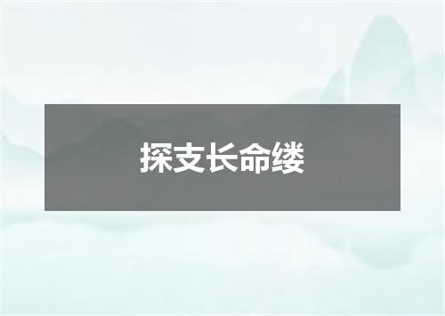 探支长命缕