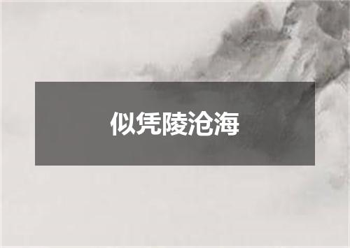 似凭陵沧海