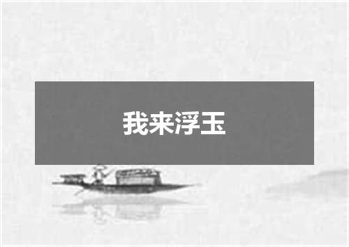 我来浮玉