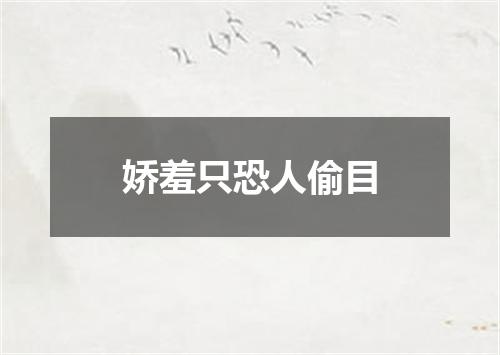 娇羞只恐人偷目