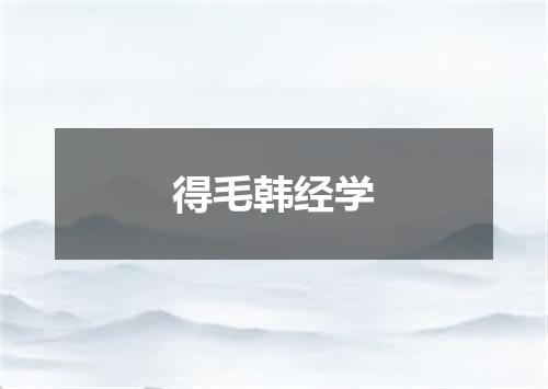 得毛韩经学