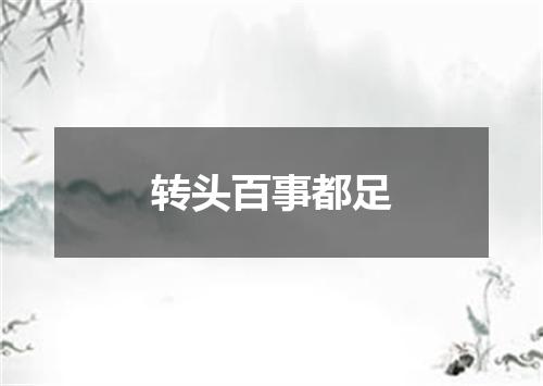 转头百事都足