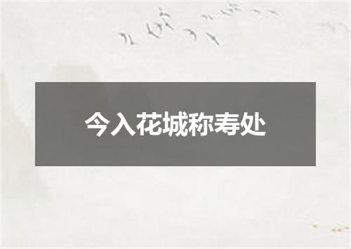 今入花城称寿处