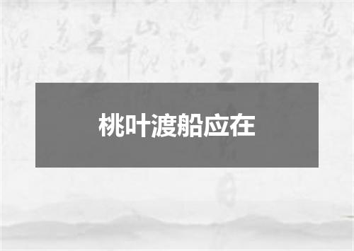 桃叶渡船应在