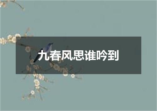 九春风思谁吟到