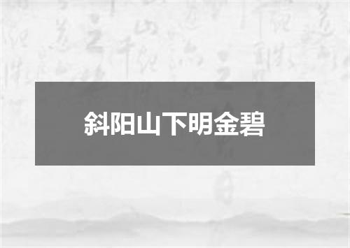 斜阳山下明金碧