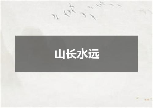 山长水远