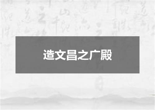造文昌之广殿