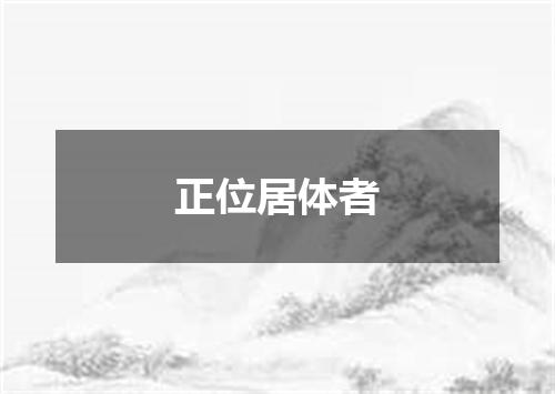 正位居体者