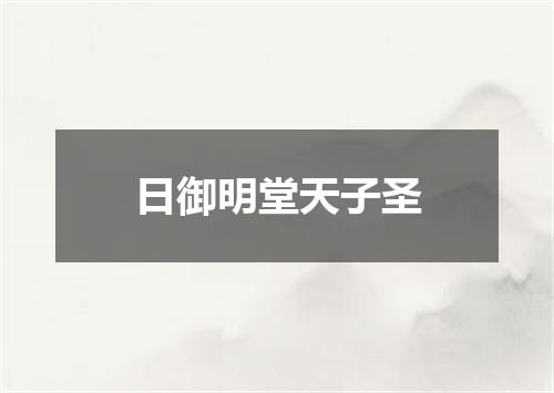 日御明堂天子圣