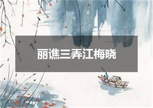 丽谯三弄江梅晓