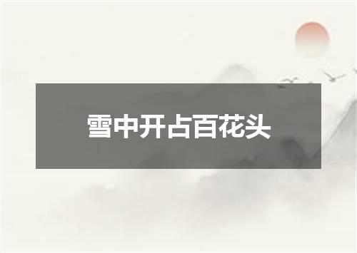 雪中开占百花头
