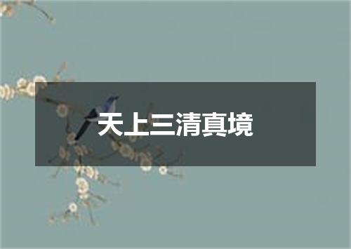 天上三清真境