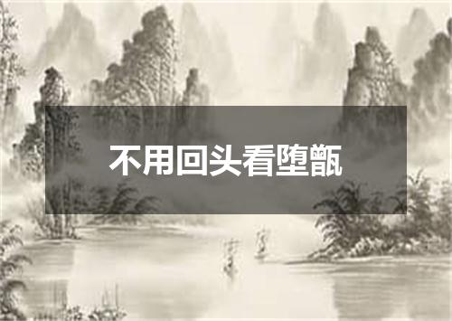 不用回头看堕甑
