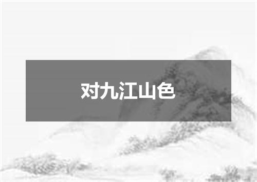 对九江山色