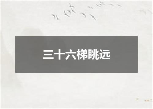 三十六梯眺远