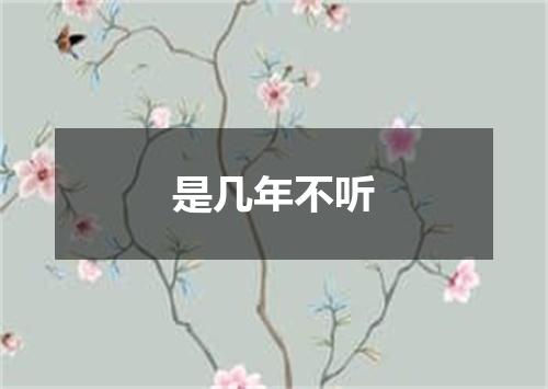 是几年不听
