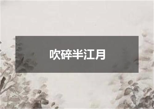 吹碎半江月