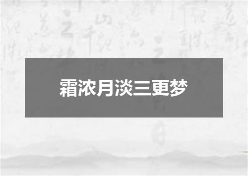 霜浓月淡三更梦